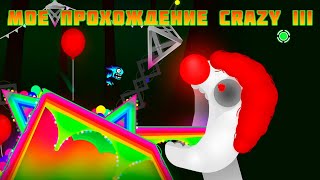 🤡 CraZy III 🤡 Мое главное проклятье в Geometry Dash [upl. by Enihpesoj]