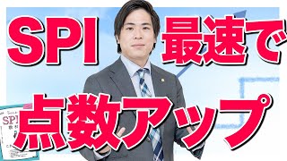 【就活】まだ間に合う！SPIの点数を爆速でUPさせる方法 [upl. by Nyberg]