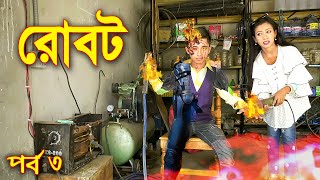 রোবট পর্ব ৩ জুনিয়র মুভি  Banglar Robot  New Junior Natok  Piash Khan Films [upl. by Uella]