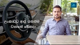 සිංහලෙන්Rolls Royce Wraith Sri Lanka [upl. by Ermin]