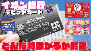 イオングループでお得に使える「イオン銀行 キャッシュ＋デビット」の特徴を解説 [upl. by Godewyn]