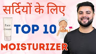 सर्दियों के लिए Top 10 Face Moisturizer Clear amp Glowing Skin Winter Skincare [upl. by Body736]