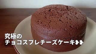 プルプルふわふわな濃厚のチョコスフレチーズケーキが焼けました🍫 [upl. by Adiela]