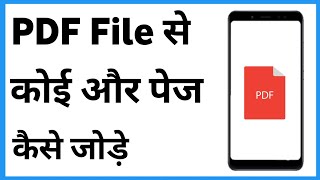 Pdf Me Page Add Kaise Kare  How To Add Page In Pdf File In Mobile  Pdf File Me Page Kaise Add Kare [upl. by Wilber]