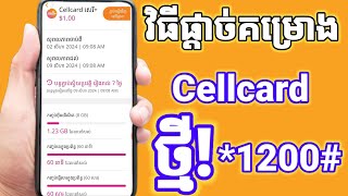 របៀបផ្តាច់គម្រោង Cellcard ចាស់ៗ 2024 [upl. by Ho210]