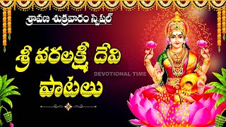 VARALAKSHMI VRATHAM SPECIAL  MOST POPULAR VARA LAKSHMI DEVI SONGS  LAKSHMI DEVI SONGS [upl. by Marchall550]