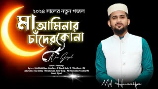 মা আমিনার চাঁদের কোনা  md huzaifa  new Bangla gojol 2024 [upl. by Najib]