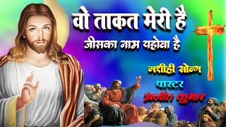 Masihi Worship Song  Ajeet Kumar  VoTakat Hai Meri Jiska Naam Yahova Hai  Preyar Aaradhna [upl. by Placida629]