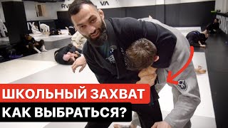 Выход из удушающего школьного захвата Как избежать и контратаковать Дауд Адаев [upl. by Katzman]