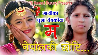 Ma Nepalki Chhori by Puja Devkota  Basanta Sapkota 2020 [upl. by Hylton]