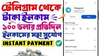 টেলিগ্রাম থেকে কিভাবে টাকা ইনকাম করা যায় ২০২৪  telegram theke taka income  telegram income bangla [upl. by Bez]