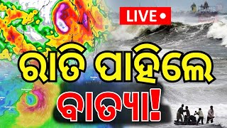 Odisha Cyclone News Live ମାଡ଼ି ଆସୁଛି ବାତ୍ୟା  Asala Katha  Cyclone Landfall  Cyclone Dana [upl. by Amargo473]