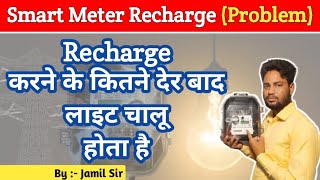 Recharge करने के कितने देर बाद लाइट चालू होता है Smart Meter में रिचार्ज कैसे करें smartmetre [upl. by Suckow]