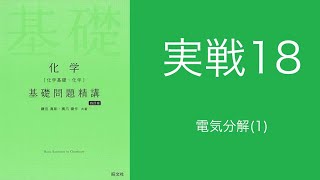 基礎問題精講解答解説実戦18電気分解1 [upl. by Mulderig]