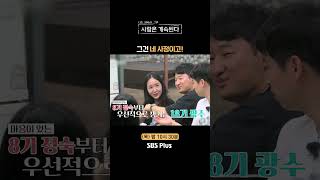 나솔사계 우선 순위 확실한 18광수ㅣEP85ㅣSBSPlusㅣ매주 목요일 밤 10시 30분 방송 [upl. by Nixie]