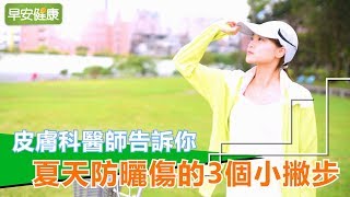 皮膚科醫師告訴你：夏天防曬傷的3個小撇步【早安健康】 [upl. by English21]