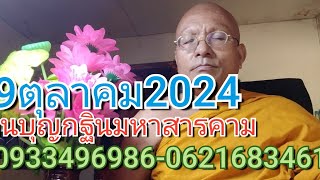 19 ตุลาคม คศ 2024 [upl. by Saucy830]