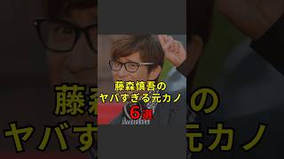 【藤森慎吾のヤバすぎる元カノ6選】芸能人芸能芸人ニュース女優俳優アイドル恋愛パパラッチスキャンダルあの人は今ジャニーズ芸能界芸能人格付けチェック [upl. by Ahsyen]