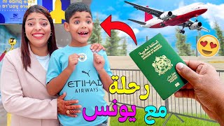 لأول مرة قررنا السفر خارج المغرب🇲🇦مع ولدنا يونس🔥 صدمناه بالخبر🤪‼️ [upl. by Sikata230]