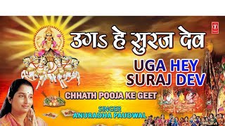 छठ पूजा Spcial उगs हे सूरज देव Uga Hai Suraj DevANURADHA YouTube Raushan Raj [upl. by Gabrielle]