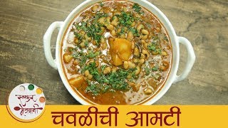 चवळी आमटी  Chawli Amti Recipe  Black Eyed Peas Masala  Maharashtrian Chawli Amti  Archana [upl. by Bolen]