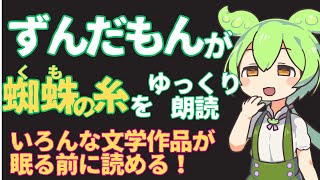 【文学の名作】ずんだもんが朗読する芥川龍之介の「蜘蛛の糸」！心を揺さぶる傑作を堪能【快眠】【ぐっすり眠れる】 [upl. by Ttik]