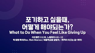 사랑의교회 포기하고 싶을때 어떻게 해야되는가  릭 워렌 목사Rev Rick Warren  새들백교회 설립자 목적이 이끄는 삶 저자 [upl. by Ardnoel592]