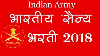 भारतीय सैन्य भरती 2018  Indian Army Bharti 2018 [upl. by Negris]