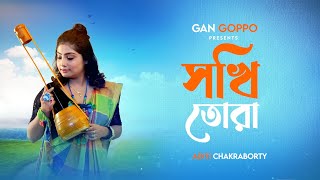 Sokhi Tora Prem Koriyo Na  Lyrical  সখি তোরা প্রেম করিয়ো না  Aditi Chakraborty  Gan Goppo [upl. by Ever]