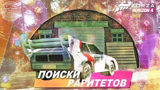 Forza Horizon 4  ИЩЕМ ПОЛОВИНУ РАРИТЕТОВ В ИГРЕ  Летний раритет  Где найти Локация [upl. by Bonnell]