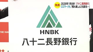 新名称“八十二長野銀行” 県民「覚えやすい」「ちょっとひねってほしかった」2026年1月合併 [upl. by Ynattib]