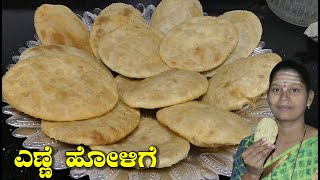 ಉತ್ತರ ಕರ್ನಾಟಕ ವಿಶೇಷ ಎಣ್ಣೆ ಹೋಳಿಗೆEnne HoligeHurakki Holige Recipe In KannadaUttara Karnataka Recipe [upl. by Ardnuahsal]