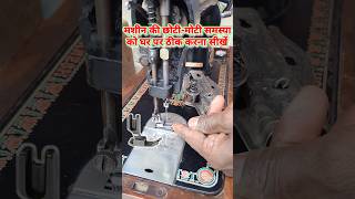 Learn to repair sewing machine at home  saving machine tips  youtubeshorts [upl. by Malchy]