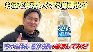 サントリー天然水SPARKLING『ちゃんぽんちから氏オススメ！ “お酒を美味しくする炭酸水”』40秒 サントリー [upl. by Htinnek904]