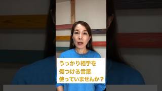 【うっかり失言を解決】話し方 伝え方 失言 言い換え力 コミュニケーション 人間関係改善 [upl. by Cockburn579]