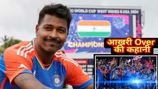 T20 World Cup 2024 Last Over Hardik Pandya  Final Over Thrillers  India v South Africa 2024 [upl. by Ermengarde]