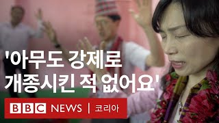 네팔 기독교 열풍 이끄는 한인 선교사에 엇갈린 시선  BBC News 코리아 [upl. by Idnem]