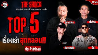 5 เรื่องเล่าสุดหลอนประจำสัปดาห์ ep45 l TheShock13 [upl. by Hsemar538]