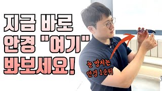 지금 안경 확인해보세요 이렇게 돼 있으면 당장 갖다 버릴 개판으로 만든 안경입니다 [upl. by Bledsoe516]