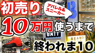 【初売り】10万円縛りで初売りに出かけてみたら負傷しつつも買いすぎました【ファッションスニーカー爆買いセール】 [upl. by Weylin]