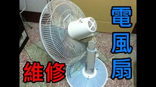 【DIY】電風扇頭都抬不起來 簡單維修不再低頭 [upl. by Ecinrev]