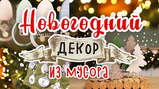 DIY МУСОР В ДЕЛО 5 Новогодний декор из мусора своими руками Календарь ожидания Нового года [upl. by Nylinnej953]