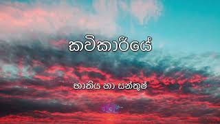 Kavikariye  BnS Lyrics  කවිකාරියේ ගේය පද [upl. by Palmira]