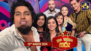 🔴හිත ඉල්ලන තරු  HITHA ILLANA THARU  2024  03  10 [upl. by Rad]