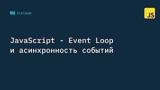 JavaScript  Event Loop и асинхронность событий [upl. by Maye605]