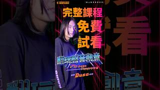 【 翻完聲音創意：Dusa 老師的 Remix 小宇宙 】課程免費試看－Remix 靈感發想與七大音樂製作要素－Vocal [upl. by Blumenthal]