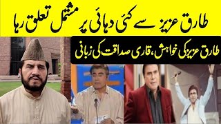 Tariq Aziz sy Pheli mulakat PTV k Qari Sadaqat Ali ki zubani [upl. by Betsey]