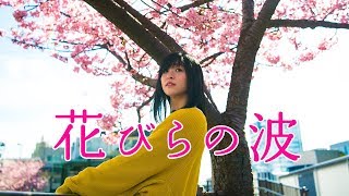 【LYRIC VIDEO】神田莉緒香『花びらの波（Strings ver）』 Rioka Kanda Hanabira no Nami【FULL ver】 [upl. by Rianna]