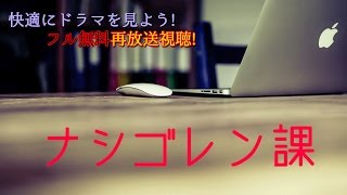 島崎遥香主演ナシゴレン課【見逃したドラマも映画も無料で】 [upl. by Gnemgnok]