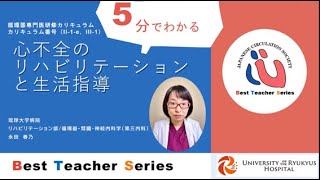 日本循環器学会 5分でわかる循環器Best Teacher Series 心不全のリハビリテーションと生活指導 琉球大学 リハビリテーション部 永田 春乃 [upl. by Orling]